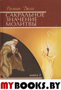 Сакральное значение молитвы. Практика молитвы Кн.2 (7Бц)