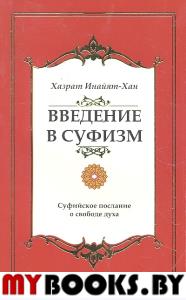 Введение в суфизм. Суфийское послание о свободе духа. 4-е изд.