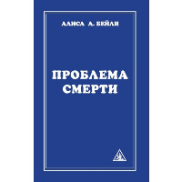 Проблема смерти. 6-е изд.. Бейли А.