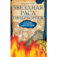 Звездная раса гипербореев. 4-е изд. История погибших цивилизаций. Белов А.