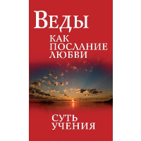 Веды как послание любви. Суть учения. 3-е изд.. Сатья Саи Баба