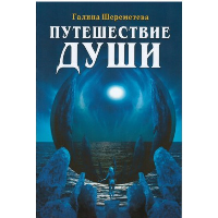Путешествие Души. 3-е изд. Шереметьева Г.Б.