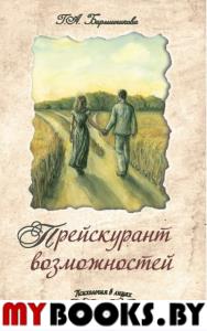 Прейскурант возможностей (три перепутья дороги). Барышникова Г.А.