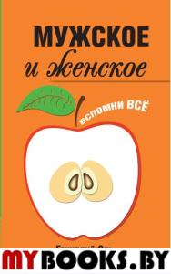 Мужское и женское: Вспомни Всё. 2-е изд.. Эль Геннадий