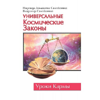 Универсальные космические законы. Книга 1. 3-е изд. Домашева-Самойленко Н., Самойленко В.