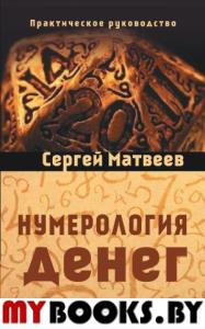 Нумерология денег (обл.)