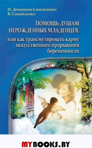 Помощь душам нерожденных младенцев. 2-е изд.. Домашева-Самойленко Н., Самойленко В.