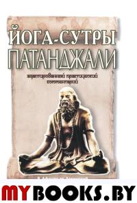 «Йога-сутры» Патанджали. Адаптированный практический комментарий. Афанасьев В.П.