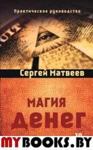 Магия денег. Матвеев Сергей