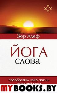 Йога Слова. Преобразим нашу жизнь энергией речи