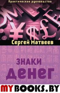 Знаки денег (Амрита). Матвеев Сергей