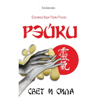 Соколова Л.В.. Рэйки. Свет и сила. 3-е изд