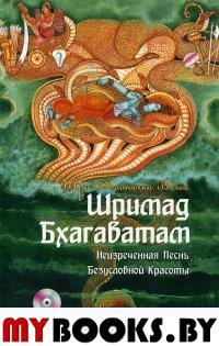 Шримад Бхагаватам. Кн.3. Неизреченная Песнь Абсолютной Красоты. + CD MP3 диск. 2-е изд.. Двайпаяна Вьяса Шри