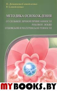 Методика освобождения от личной привязанности, роковой любви