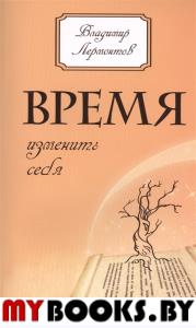 Время изменить себя. 2-е изд.