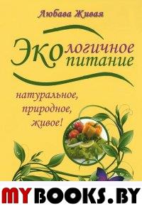 Экологичное питание: натуральное, природное, живое