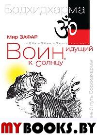 Воин, идущий к солнцу. Индия. Реки и горы Бодхидхармы. Кн. 1. 2-е изд.. Зафар М.