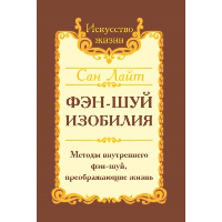 Сан Лайт. Фэн-шуй изобилия. Методы внутреннего фэн-шуй, преображающие жизнь. Сан Лайт