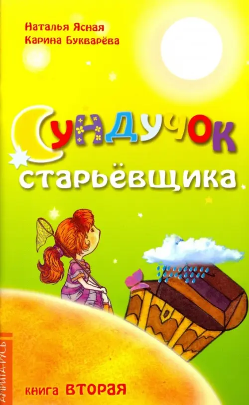 Сундучок старьевщика. Книга 2. Букварева К, Ясная Н.