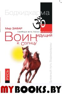 Воин, идущий к Солнцу. Русь. Реки и горы Бодхидхармы. Кн. 3.«Солнце ариев». Зафар М.