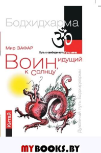 Воин, идущий к солнцу. Китай. Реки и горы Бодхидхармы.Кн. II. «Горы Дзэн». Зафар М.