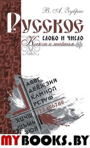 Русское слово и число. Ключи к тайнам. Зубрис В.А.