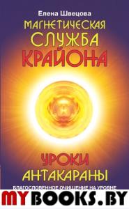 Магнетическая служба Крайона. Уроки Антакараны. Благословенное очищение на уровне планеты и человека