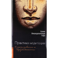 Практика медитации: о расплывании и возбужденности. Свами Вишнудевананда Гири