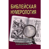 Библейская нумерология (обл). Неаполитанский С.М., Матвеев С.А.