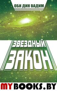 Звездный закон. Сокровище за семью печатями. Кн.1. Оби Дин Вадим