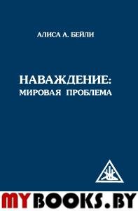 Наваждение: Мировая проблема (переплет). Бейли А.