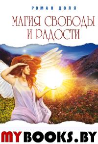 Магия свободы и радости. Методики и техники освобождения личности. Доля Р.