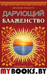 Дарующий блаженство. 2-е изд. Путешествие с Саи. Рамамурти К.