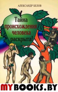 Белов А.И. Тайна происхождения человека раскрыта! Теория эволюции и инволюции