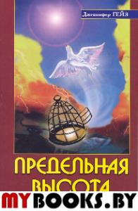 Предельная высота или освобождение от зависимости. 2-е изд. Гейз Дж.