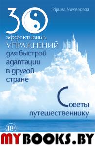 30 эффективных упражнений для быстрой адаптации в другой стране. Советы путешественнику. Медведевы А. и И.