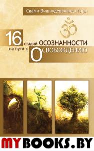 16 стадий осознанности на пути к освобождению