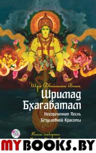 Шримад Бхагаватам. Кн.4. 2-е изд. Книга Царств + MP3 DVD диск. Двайпаяна Вьяса Шри