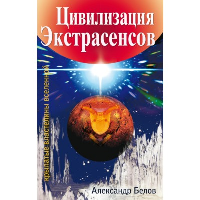 Цивилизация экстрасенсов. Крылатые властелины Вселенной. 2-е изд