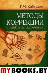 Методы коррекции судьбы и здоровья. 3-е изд.