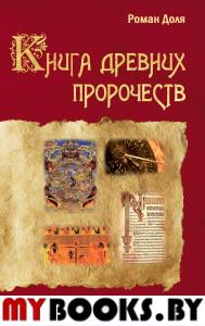 Книга древних пророчеств. О чем молчат камни. 4-е изд