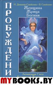 Женщина, Жрица, Богиня. Пробуждение. Кн.3. Т.1. Активизация Света(7Бц)