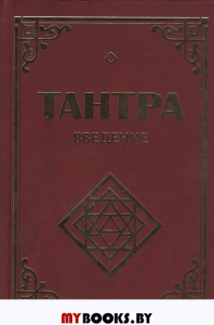 Тантра.Введение.