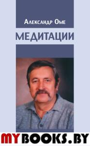 Медитации. Оме Александр