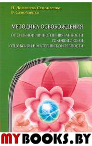 Методика освобождения от личн. привязанности (2-е изд.), роковой любви, отцовск. и материн. ревности. Домашева-Самойленко Н., Самойленко В.