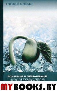 Исцеляющая и омолаживающая криотерапия. Практические рекомендации. Кибардин Г.М.