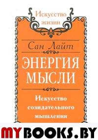 Сан Лайт. Энергия мысли