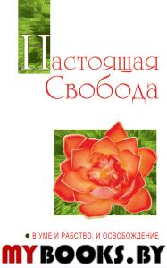 Настоящая свобода. В уме и рабство, и освобождение. Сатья Саи Баба