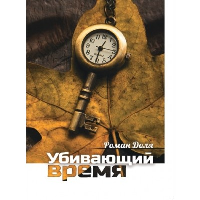 Убивающий время. 2-е изд. Практика разрушения подсознания. Доля Р.