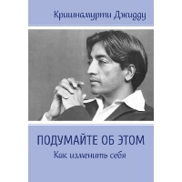 Подумайте об этом. Как изменить себя. Кришнамурти Джидду